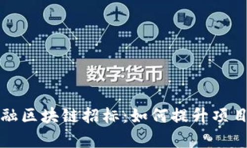 廊坊金融区块链招标：如何提升项目成功率