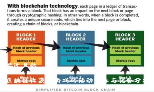 接近且的

区块链收藏小游戏的活动目标与优势分析