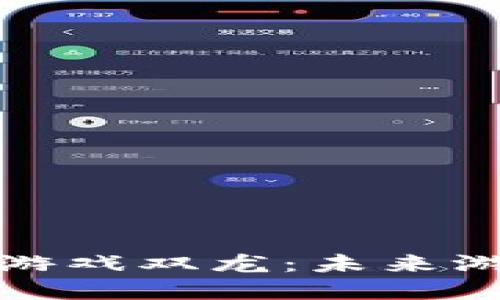 深入探讨区块链游戏双龙：未来游戏发展的新趋势