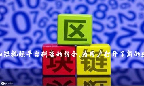 在这个区块链和社交媒体盛行的时代,很多人开始关注如何通过新兴的技术和平台来实现盈利。特别是区块链游戏的发展和短视频平台抖音的结合,为用户打开了新的赚钱渠道。接下来,我们将围绕“区块链游戏在抖音上如何赚钱”这个主题,提供一个详细的大纲,并回答一些相关的常见问题。
区块链游戏在抖音上如何赚钱:新兴玩法与致富路径