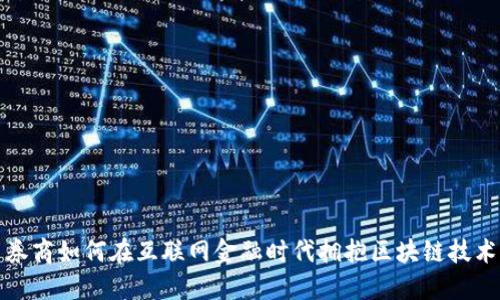 券商如何在互联网金融时代拥抱区块链技术