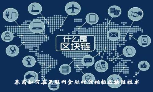 券商如何在互联网金融时代拥抱区块链技术