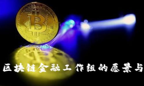 中国区块链金融工作组的愿景与挑战