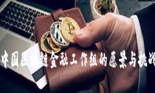 中国区块链金融工作组的愿景与挑战