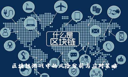 区块链游戏中的风险分析与应对策略