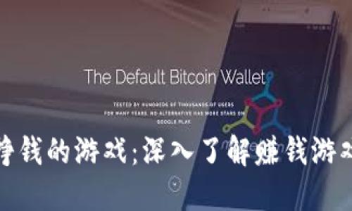 玩区块链如何挣钱的游戏：深入了解赚钱游戏的机会与策略