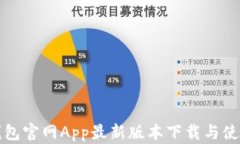 小狐钱包官网App最新版本下载与使用详解