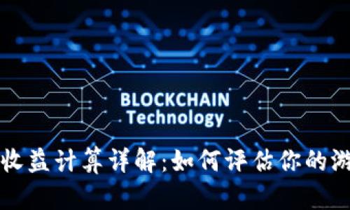 区块链游戏收益计算详解：如何评估你的游戏投资价值