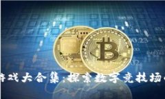 区块链游戏大合集：探索数字竞技场的新纪元