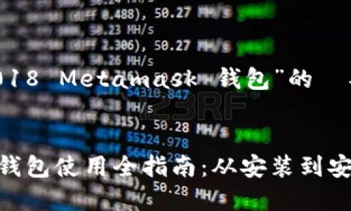 以下是一个围绕“2018 Metamask 钱包”的  、关键词和内容大纲。


2018年Metamask钱包使用全指南：从安装到安全性解读