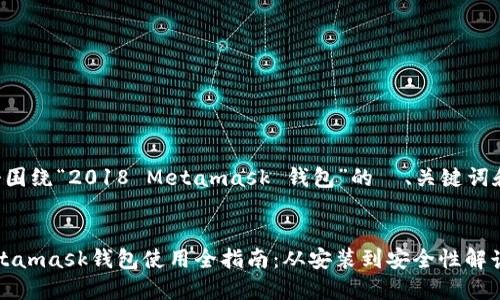 以下是一个围绕“2018 Metamask 钱包”的  、关键词和内容大纲。


2018年Metamask钱包使用全指南：从安装到安全性解读