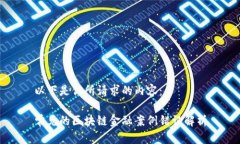 以下是你所请求的内容：常见的区块链金融案例