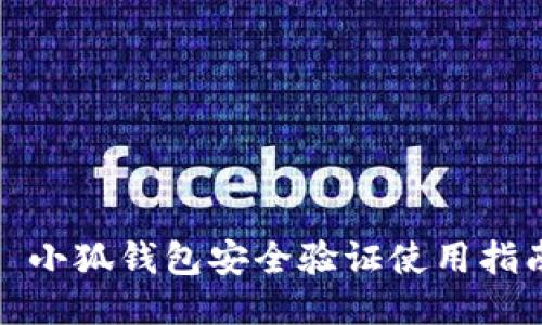 : 小狐钱包安全验证使用指南