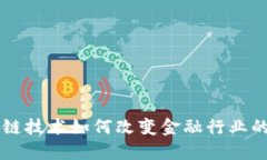 区块链技术如何改变金融行业的未来