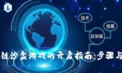 区块链沙盒游戏的开启指南：步骤与技巧