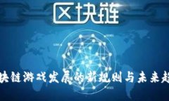 区块链游戏发展的新规则与未来趋势