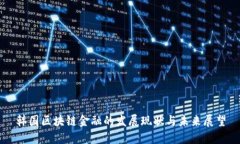 韩国区块链金融的发展现状与未来展望