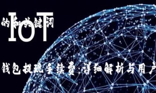 思考的和关键词


小狐钱包提现手续费：详细解析与用户指南