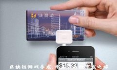 区块链游戏养龙：开启你的数字龙之旅