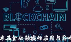 区块链技术在金融领域的应用与影响深入分析