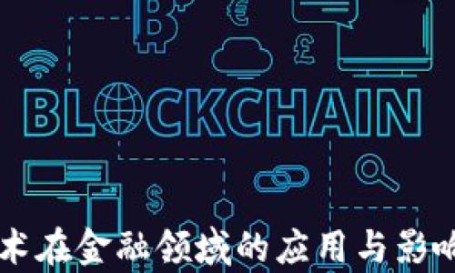 
区块链技术在金融领域的应用与影响深入分析