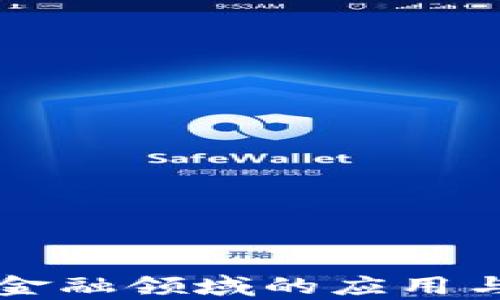 
区块链技术在金融领域的应用与影响深入分析
