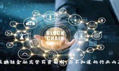 区块链金融高管薪资解析：你不知道的行业内幕