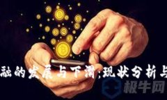 区块链金融的发展与下滑：现状分析与未来展望