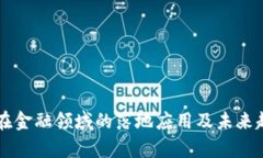 区块链在金融领域的落地应用及未来趋势分析