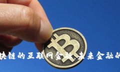 基于区块链的互联网金融：未来金融的颠覆者