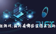 区块链游戏：国外有哪些值得关注的项目？
