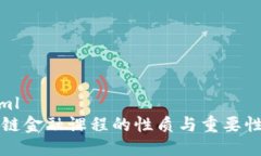 ```xml区块链金融课程的性质与重要性分析