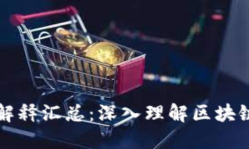 区块链金融名词解释汇总：深入理解区块链金融的关键术语