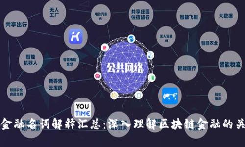 区块链金融名词解释汇总：深入理解区块链金融的关键术语
