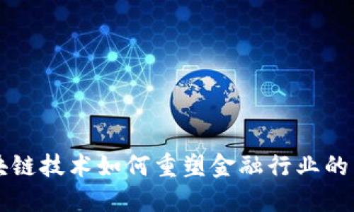 区块链技术如何重塑金融行业的未来