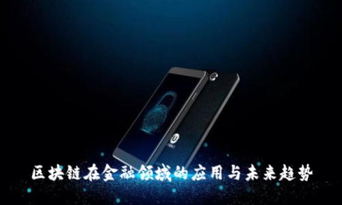 区块链在金融领域的应用与未来趋势