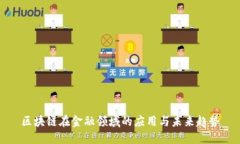区块链在金融领域的应用与未来趋势