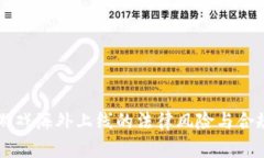 区块链游戏海外上线的法律风险与合规性解析