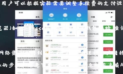 biao ti/biao ti
如何使用MetaMask充币：详细步骤与注意事项

/guanjianci
MetaMask, 充币, 钱包使用, 加密货币

## 内容主体大纲

1. **MetaMask简介**
   - MetaMask的起源与发展
   - MetaMask的工作原理
   - MetaMask的主要功能

2. **如何安装和设置MetaMask**
   - 安装MetaMask浏览器插件
   - 创建新钱包
   - 备份助记词

3. **充币前的准备工作**
   - 确认支持的币种
   - 选择合适的充值方式
   - 确保网络环境稳定

4. **MetaMask充币步骤详解**
   - 获取MetaMask钱包地址
   - 使用交易所充币
   - 发送加密货币至MetaMask

5. **充币后的确认和查看**
   - 如何查看交易状态
   - 确认币种到账
   - 处理常见问题

6. **注意事项和常见问题**
   - 充币时的安全隐患
   - 交易手续费情况
   - 加密货币的市场风险

7. **总结与展望**
   - MetaMask的未来发展
   - 加密货币市场的趋势

---

## 1. MetaMask简介

### MetaMask的起源与发展
MetaMask是一款广受欢迎的以太坊钱包，最早由Consensys团队于2016年推出。作为一种浏览器插件，MetaMask不仅支持以太坊及ERC20标准的加密资产，还成为去中心化应用（dApps）的重要桥梁。

### MetaMask的工作原理
MetaMask作为一种非保管钱包，用户的私钥和助记词存储在用户的本地设备上，确保用户对其资产的完全控制。通过MetaMask，用户可以轻松进行交易、管理资产、与智能合约互动等。

### MetaMask的主要功能
除了充币，MetaMask还支持发送和接收加密货币、访问去中心化应用、与不同区块链网络交互等多种功能，使其成为加密货币用户的必备工具。

## 2. 如何安装和设置MetaMask

### 安装MetaMask浏览器插件
用户可以通过访问MetaMask官网或浏览器的扩展插件商店进行安装。安装过程简单，只需按照提示完成相关操作即可。

### 创建新钱包
打开MetaMask后，用户将引导创建一个新的钱包。需要设置一个强密码，确保资产安全。

### 备份助记词
创建完钱包后，MetaMask会生成一个助记词。用户必须妥善保管此助记词，因为它是恢复钱包的唯一凭证。

## 3. 充币前的准备工作

### 确认支持的币种
在充币之前，用户应确认MetaMask支持充币的币种，通常以太坊及ERC20代币是主要支持的资产。

### 选择合适的充值方式
用户可以通过交易所购买加密货币，并将其转移至MetaMask，或通过其他用户直接进行转账。

### 确保网络环境稳定
在充币的过程中，网络环境的稳定性至关重要，强烈建议用户使用可靠的网络进行操作，避免交易失败。

## 4. MetaMask充币步骤详解

### 获取MetaMask钱包地址
用户可在MetaMask界面中查看到自己的钱包地址，此地址用于接收加密货币。

### 使用交易所充币
如果用户选择通过交易所充值，需将所购币转入MetaMask地址，在交易所的提币页面输入MetaMask的钱包地址，并确认交易。

### 发送加密货币至MetaMask
在确认交易后，用户需耐心等待区块链网络确认，充币时间通常在几分钟到几小时不等。

## 5. 充币后的确认和查看

### 如何查看交易状态
用户可以通过区块链浏览器查询交易状态，输入钱包地址或交易哈希查询。

### 确认币种到账
用户收到币种后，可在MetaMask中查看到账信息，确保充币成功。

### 处理常见问题
如交易未到账或出现异常，用户应检查输入的地址、网络费用等信息，必要时可联系客服进行咨询。

## 6. 注意事项和常见问题

### 充币时的安全隐患
在进行充币时，用户应确保使用HTTPS安全协议的网站，避免钓鱼网站风险。

### 交易手续费情况
每次交易都会产生手续费，用户可根据网络拥堵情况选择合适的手续费。通常情况下，手续费较低的时间段会更适合进行频繁交易。

### 加密货币的市场风险
用户应理性投资，了解加密货币市场的波动性，并合理计划投资策略以降低风险。

## 7. 总结与展望

### MetaMask的未来发展
随着DeFi、NFT等新兴领域的发展，MetaMask的功能也在不断扩展，有望成为更多区块链应用的入口。

### 加密货币市场的趋势
未来，随着技术的不断进步，区块链及加密货币的应用场景将不断拓宽，为用户带来更多的便利与机会。

---

## 提出的问题与详解

### 问题1：MetaMask的安全性如何保障？
#### MetaMask的安全性如何保障？
MetaMask采用了多种安全措施来保障用户的资产安全。其一，用户的私钥保存在本地设备上而非服务器中，避免了服务器被攻击而导致资产丢失的风险。用户设置的密码也能够为钱包增加一层保护。
此外，MetaMask用户可设置多重身份验证，在执行高金额交易时需输入额外的身份验证信息，减少了被盗用的风险。用户应定期更新助记词，并确保助记词及密码不被他人获取，避免钓鱼攻击。

### 问题2：充币失败的常见原因有哪些？
#### 充币失败的常见原因有哪些？
充币失败的原因主要有几个：首先，用户填写的钱包地址不正确。如果地址有一个字符错误，充值将会失败；其次，网络费用设置太低而导致交易长时间未被确认；第三，使用的交易平台因维护或技术故障而无法处理充币请求。用户应确保所有信息准确，并在网络繁忙时期适当提高交易费用。

### 问题3：如何选择合适的交易平台？
#### 如何选择合适的交易平台？
选择交易平台时，用户应考虑以下几点：安全性、手续费、用户评价和可续性。安全性方面，用户应选择知名度高、历史悠久的平台。此外，手续费结构也很重要，用户可以选择交易费用较低的交易平台进行投资。同时，可以参考其他用户的评价来判断平台的可靠性。

### 问题4：如何减少交易手续费？
#### 如何减少交易手续费？
用户可以在网络不繁忙时进行交易，通常在交易量较低的时段手续费会较低。此外，一些平台还允许用户选择手续费组合，用户可以根据实际需要调整手续费的支付设置。使用二层网络（如Polygon、Arbitrum) 进行交易也可能会大幅降低费用。

### 问题5：如何查看我的交易历史？
#### 如何查看我的交易历史？
用户可以通过MetaMask钱包界面查看交易记录，点击“交易”选项即可看到所有的交易明细。此外，还可以通过区块链浏览器（如Etherscan）输入自己的钱包地址，查询所有的历史交易。每一笔交易的信息（时间、金额、费用）都会清楚显示，用户应保持对自己交易历史的定期检查。

### 问题6：MetaMask支持哪些加密货币？
#### MetaMask支持哪些加密货币？
MetaMask主要支持以太坊及其ERC20、ERC721等标准的代币。随着MetaMask的升级，越来越多的跨链资产和Layer 2网络资产也得到了支持。不过，在进行资产转移前，用户应确认所持币种是否受到MetaMask支持，以免操作失败。

以上内容为MetaMask充币的详细指南，包括安全性、充币失败原因、选择交易平台等问题的解答以及整体使用MetaMask的步骤和注意事项。希望这些信息对用户有所帮助！
