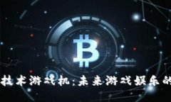 区块链技术游戏机：未来游戏娱乐的新平台