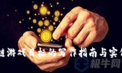 区块链游戏目标的写作指南与实例分析
