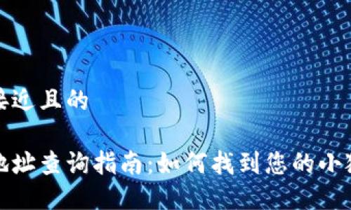 思考一个接近且的

小狐钱包地址查询指南：如何找到您的小狐钱包地址