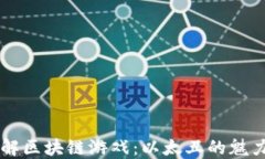 深入了解区块链游戏：以太丑的魅力与潜力