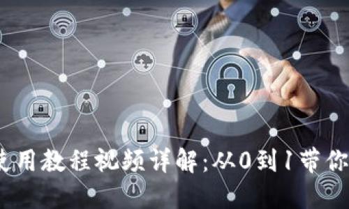 Metamask 使用教程视频详解：从0到1带你掌握加密钱包