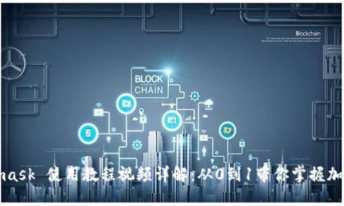 Metamask 使用教程视频详解：从0到1带你掌握加密钱包