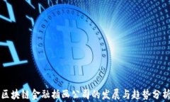 区块链金融插画公司的发展与趋势分析