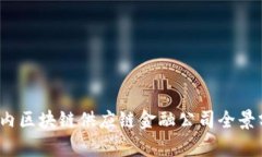 2023年国内区块链供应链金融公司全景分析与推荐