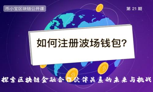 探索区块链金融合作伙伴关系的未来与挑战
