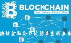 探索区块链金融合作伙伴关系的未来与挑战