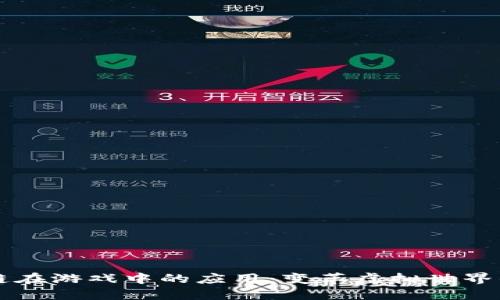区块链在游戏中的应用：变革虚拟世界的未来